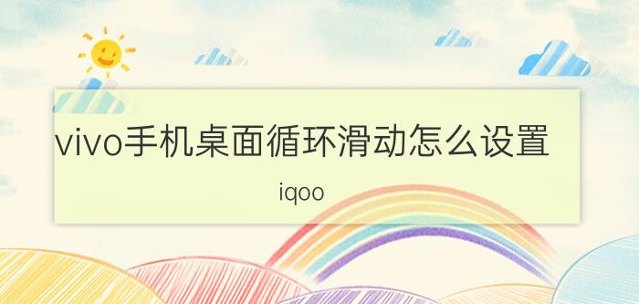 vivo手机桌面循环滑动怎么设置 iqoo neo5无法进行循环桌面？